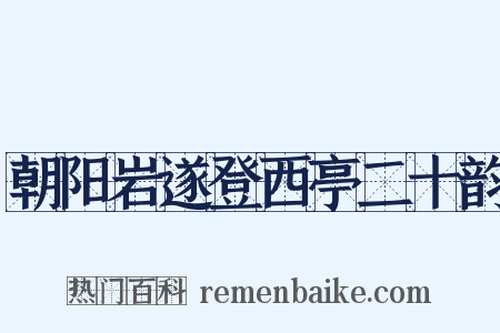 朝阳岩遂登西亭二十韵是什么意思的图片